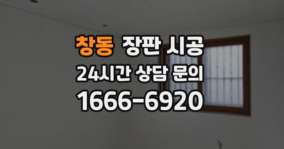 창동 장판 시공