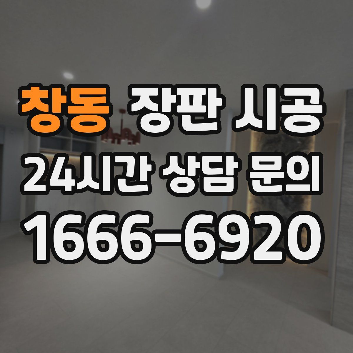 창동 장판 시공