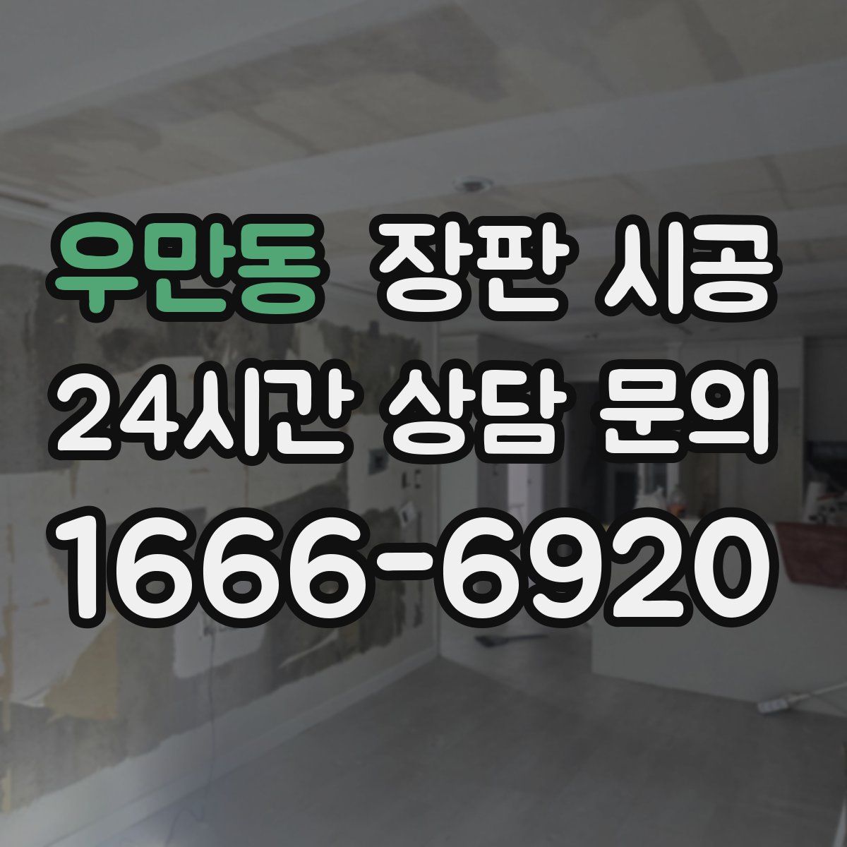 우만동 장판 시공