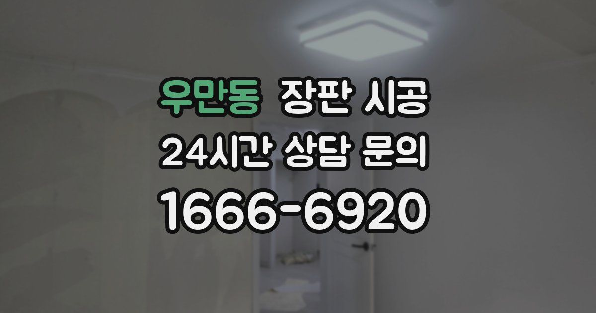 우만동 장판 시공