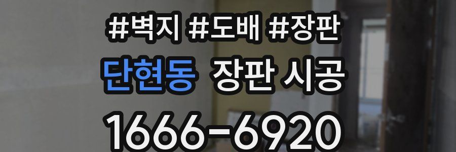 단현동 장판 시공