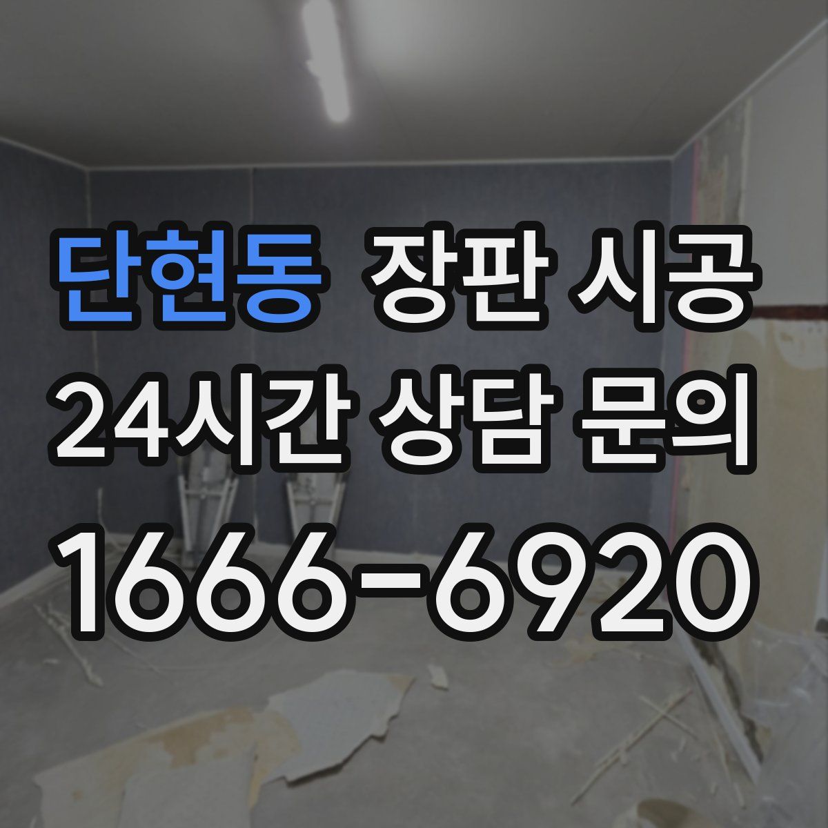 단현동 장판 시공