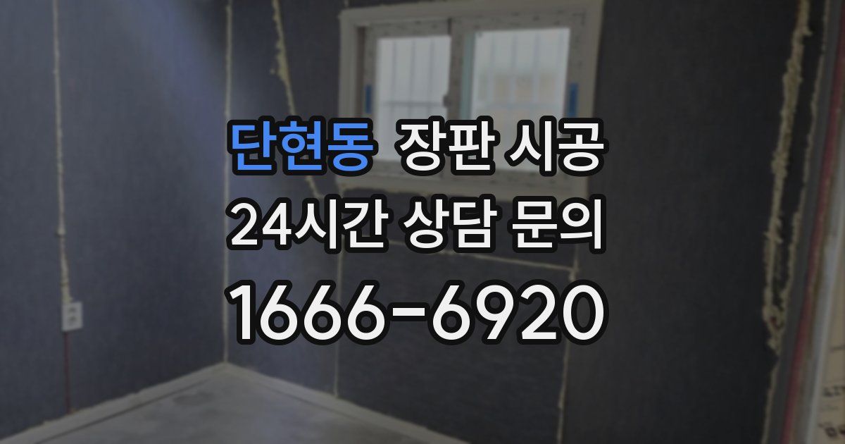 단현동 장판 시공