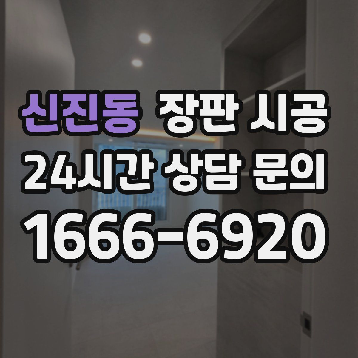 신진동 장판 시공
