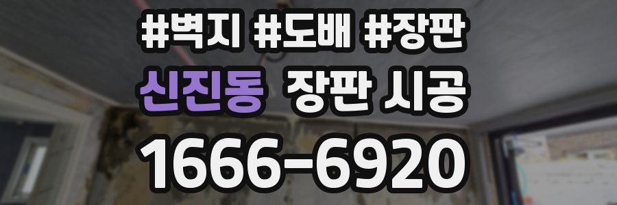 신진동 장판 시공