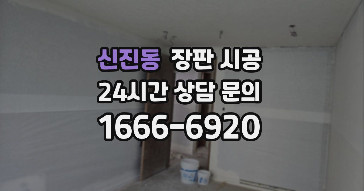신진동 장판 시공