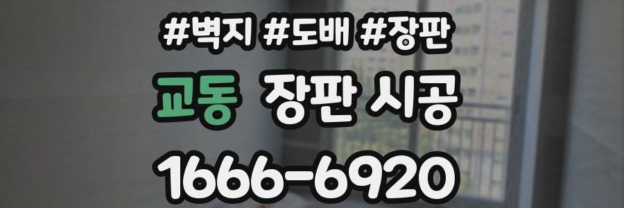 교동 장판 시공