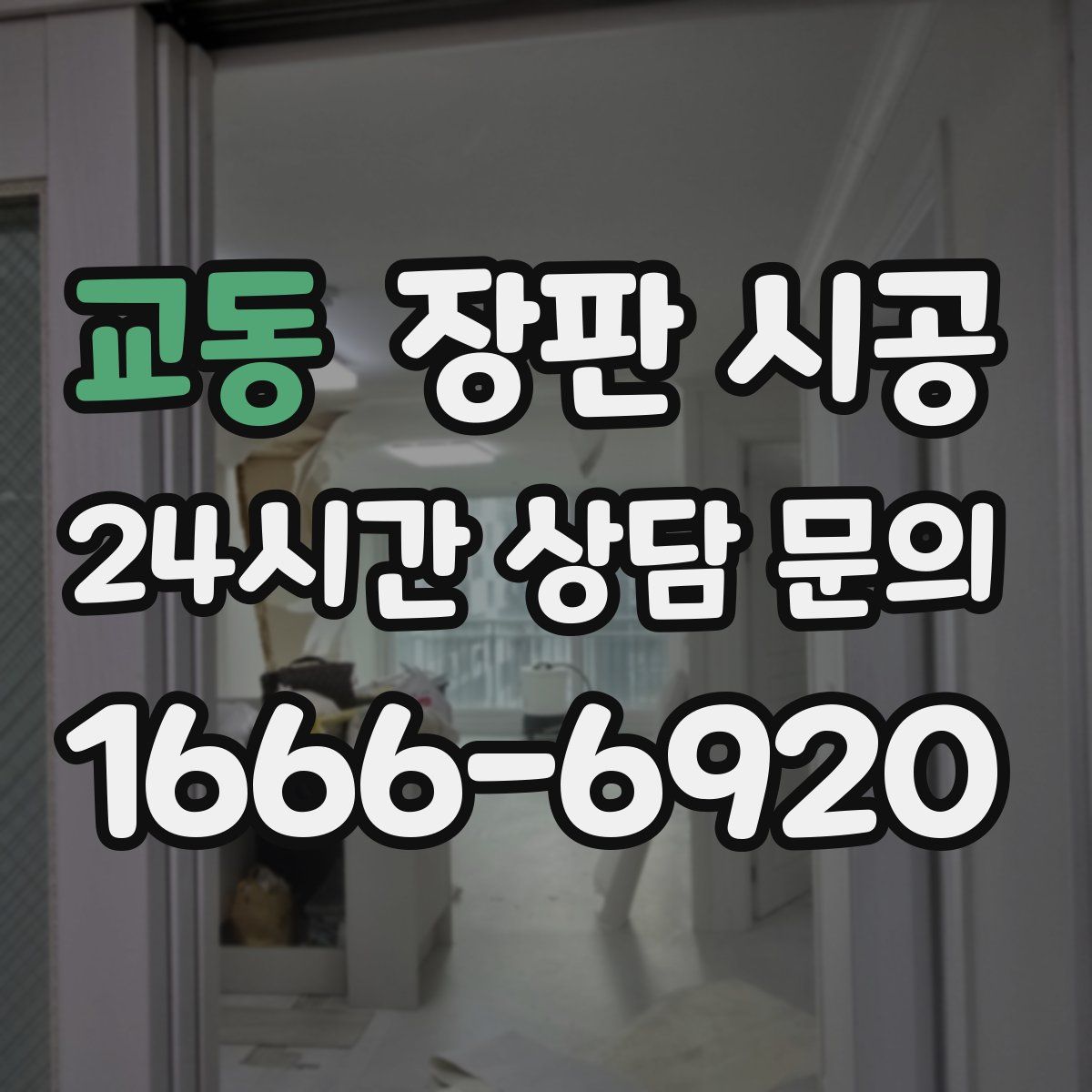 교동 장판 시공