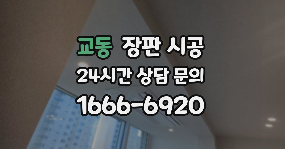 교동 장판 시공