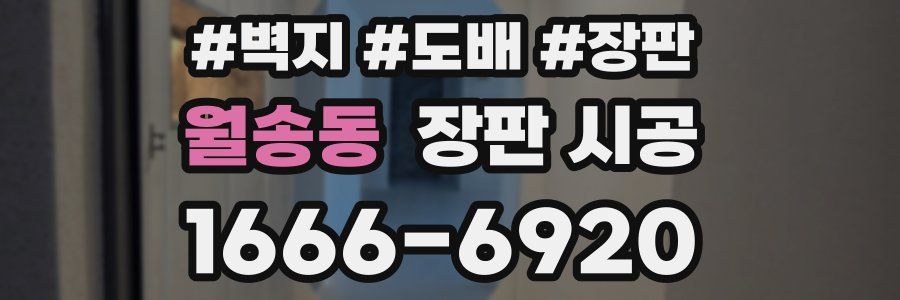 월송동 장판 시공