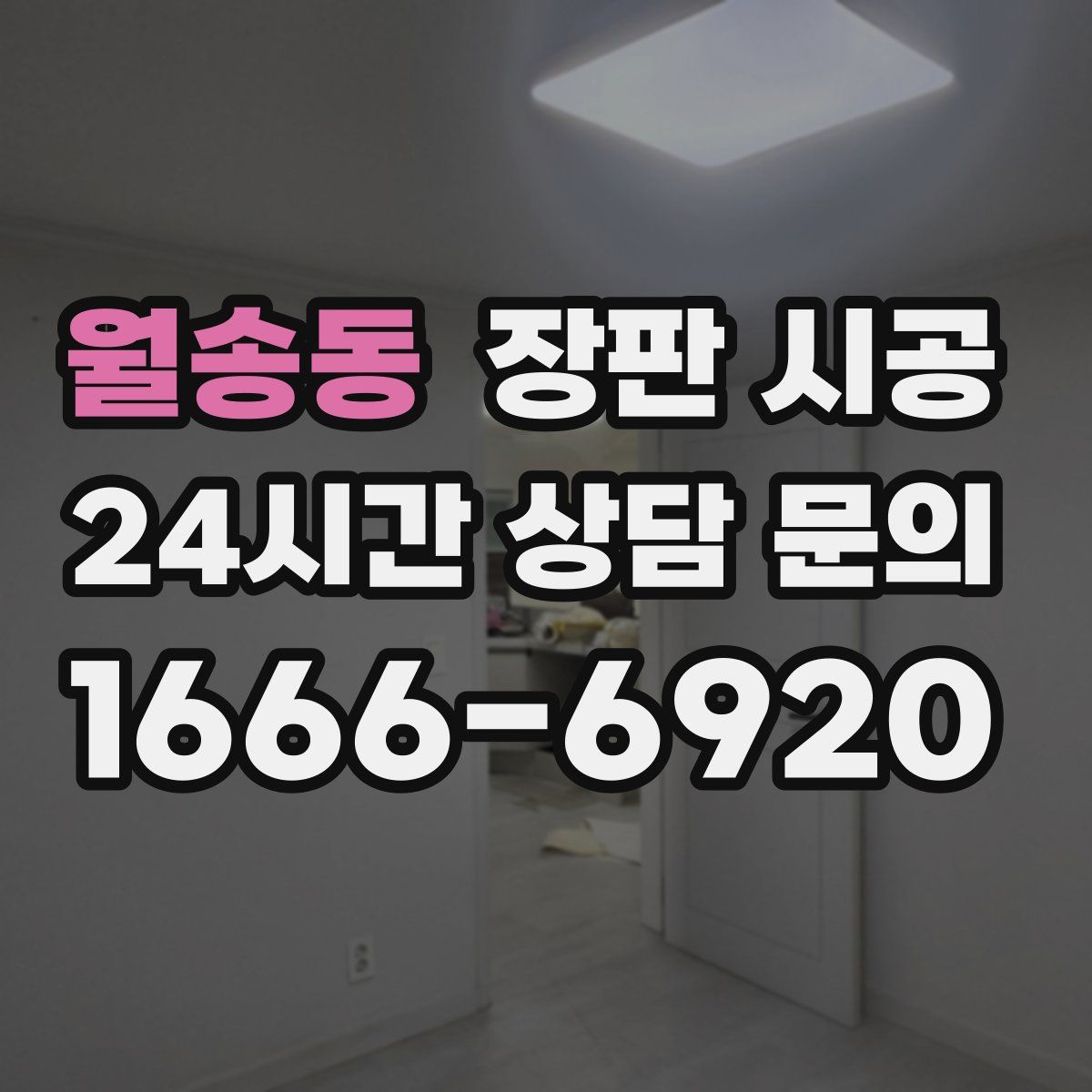 월송동 장판 시공