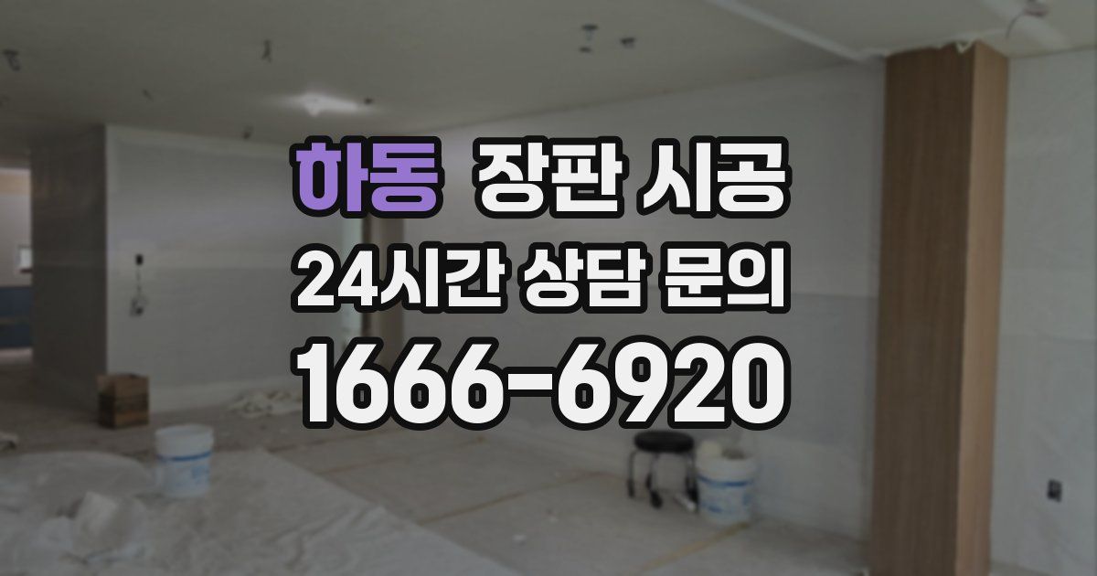 하동 장판 시공