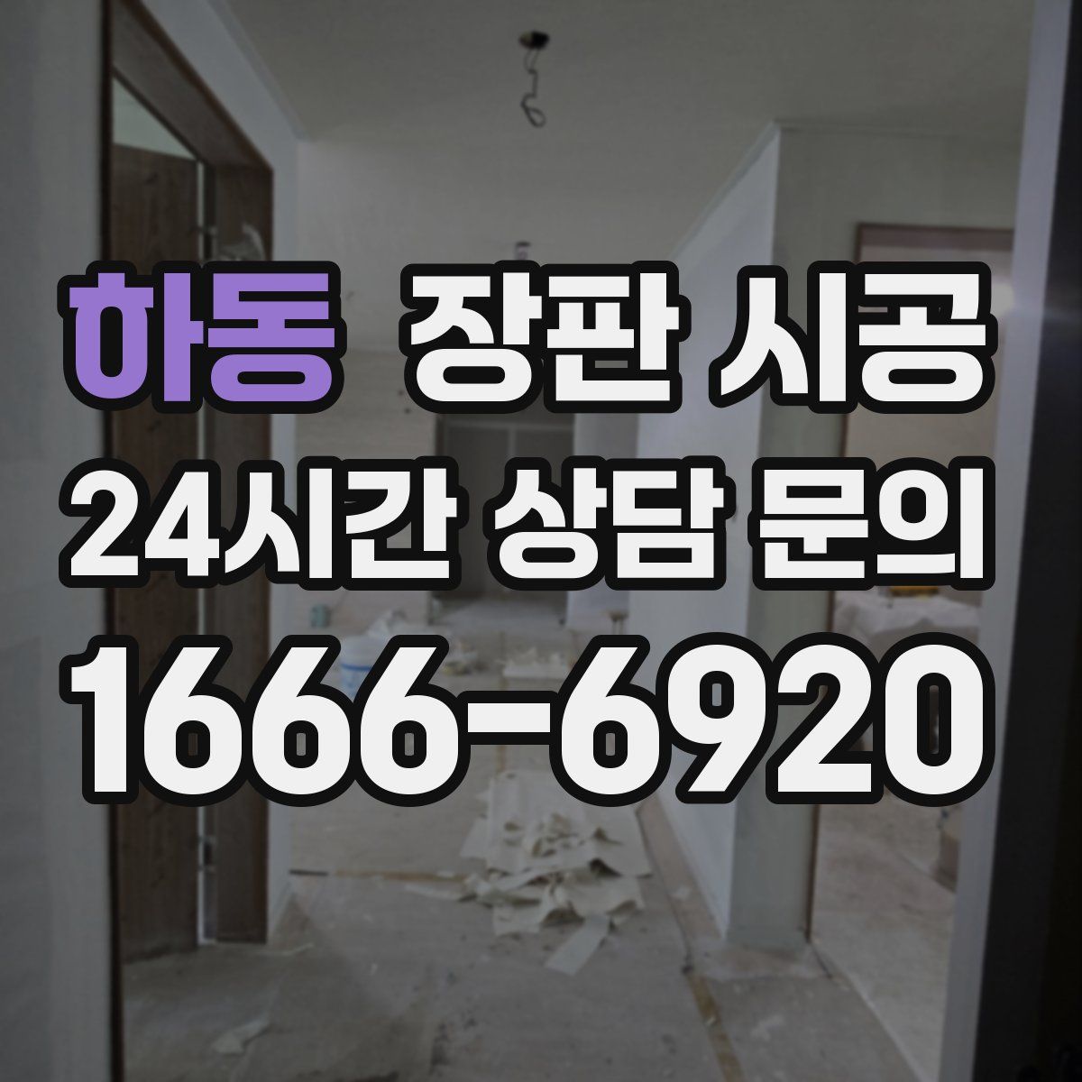 하동 장판 시공