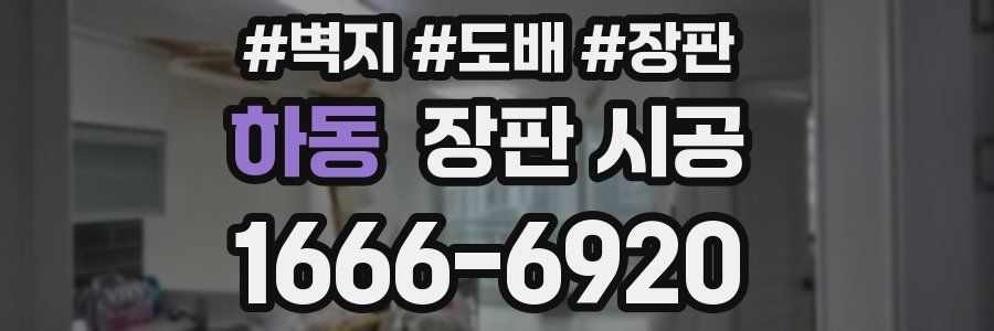 하동 장판 시공