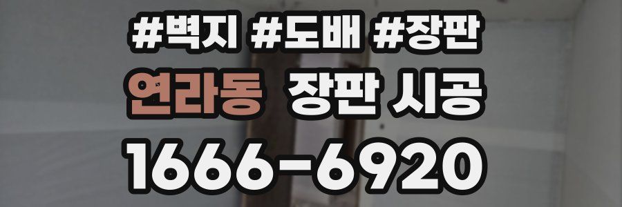 연라동 장판 시공