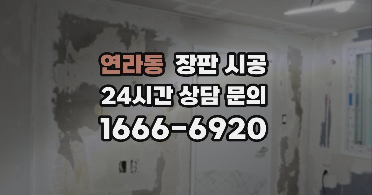 연라동 장판 시공