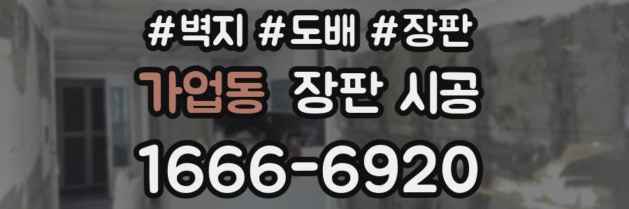 가업동 장판 시공