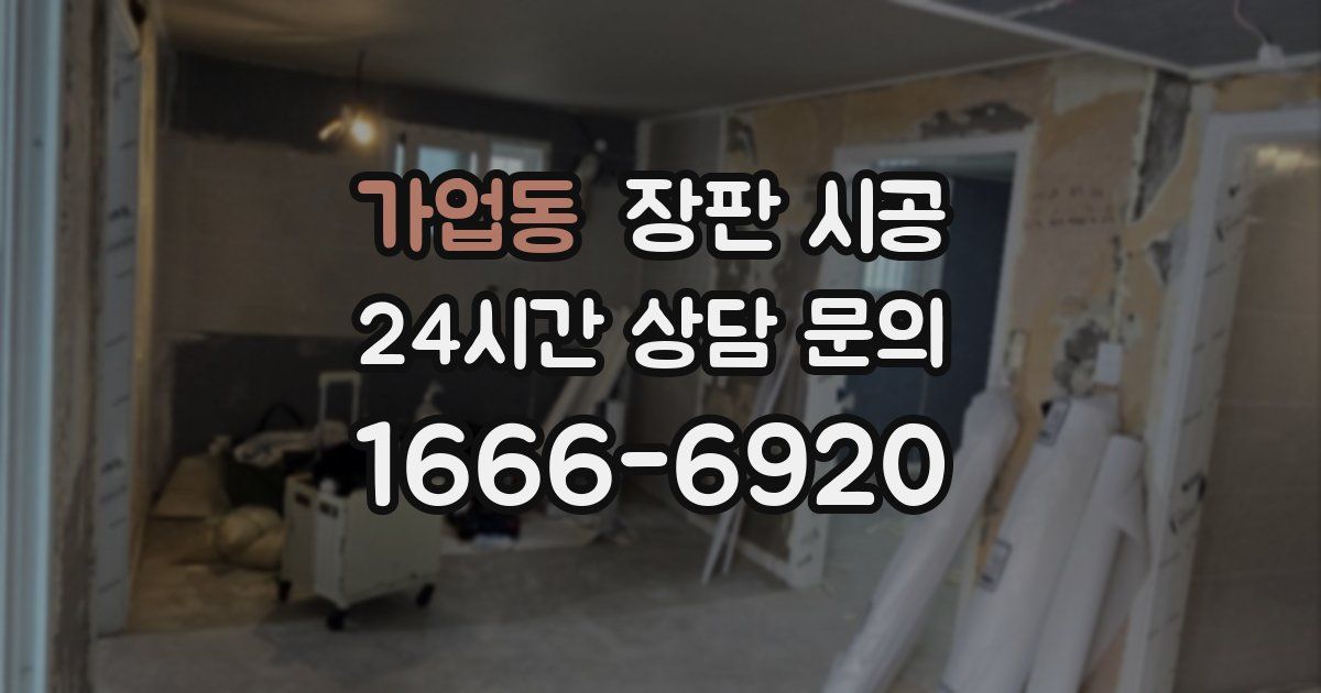 가업동 장판 시공
