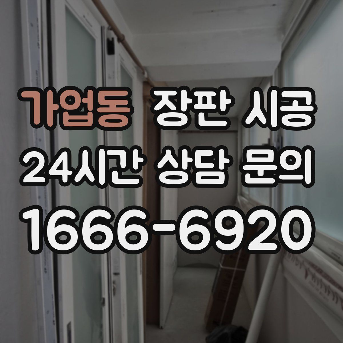 가업동 장판 시공