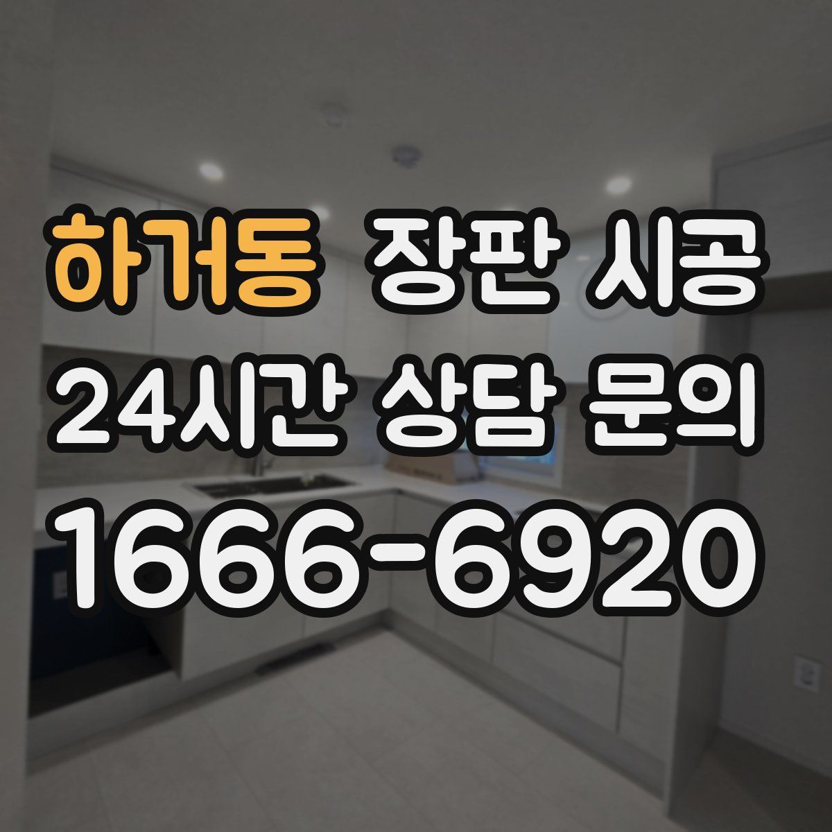 하거동 장판 시공