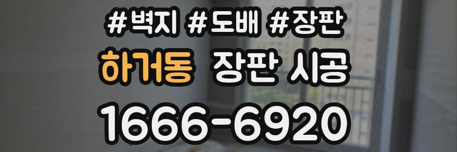 하거동 장판 시공