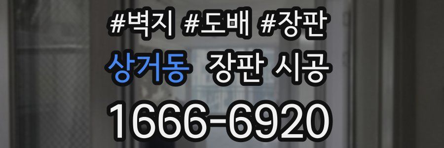 상거동 장판 시공
