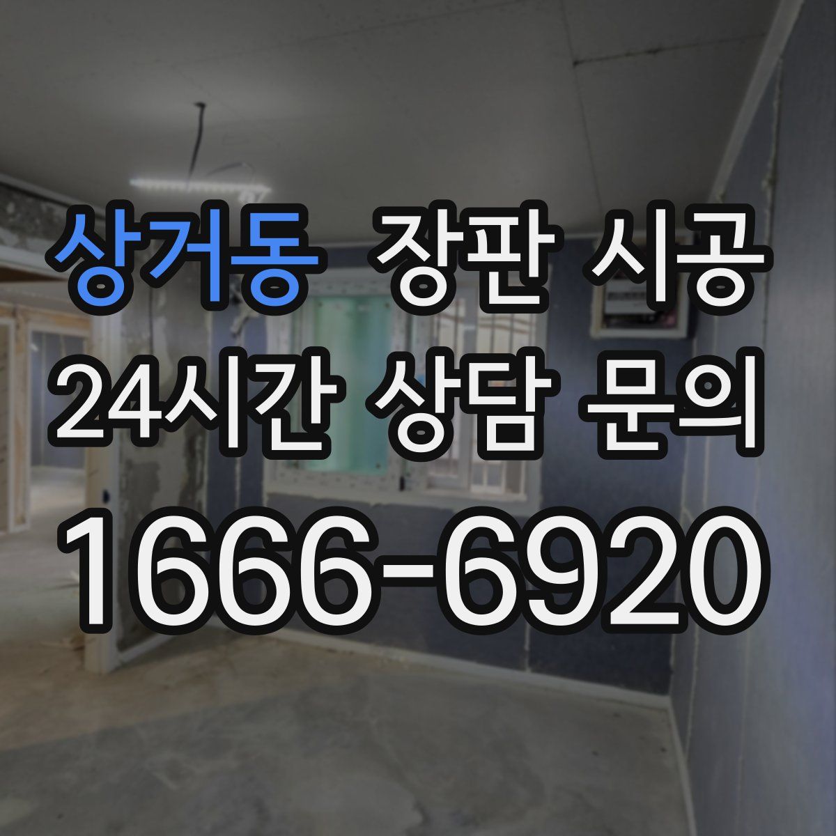 상거동 장판 시공