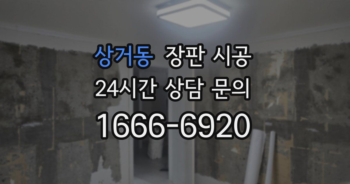 상거동 장판 시공
