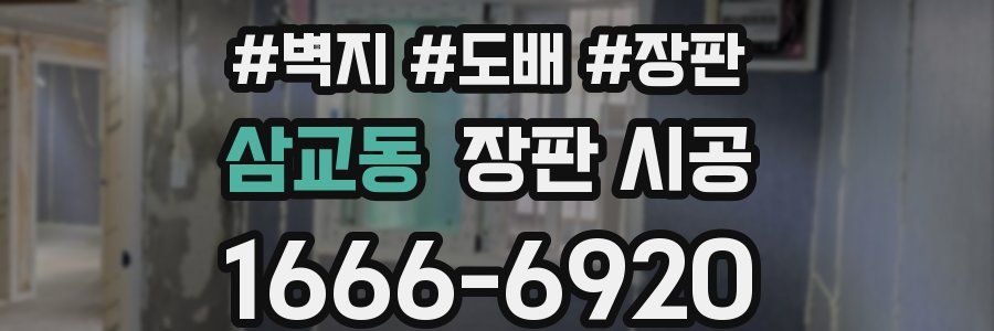 삼교동 장판 시공