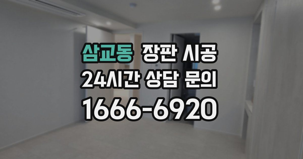삼교동 장판 시공