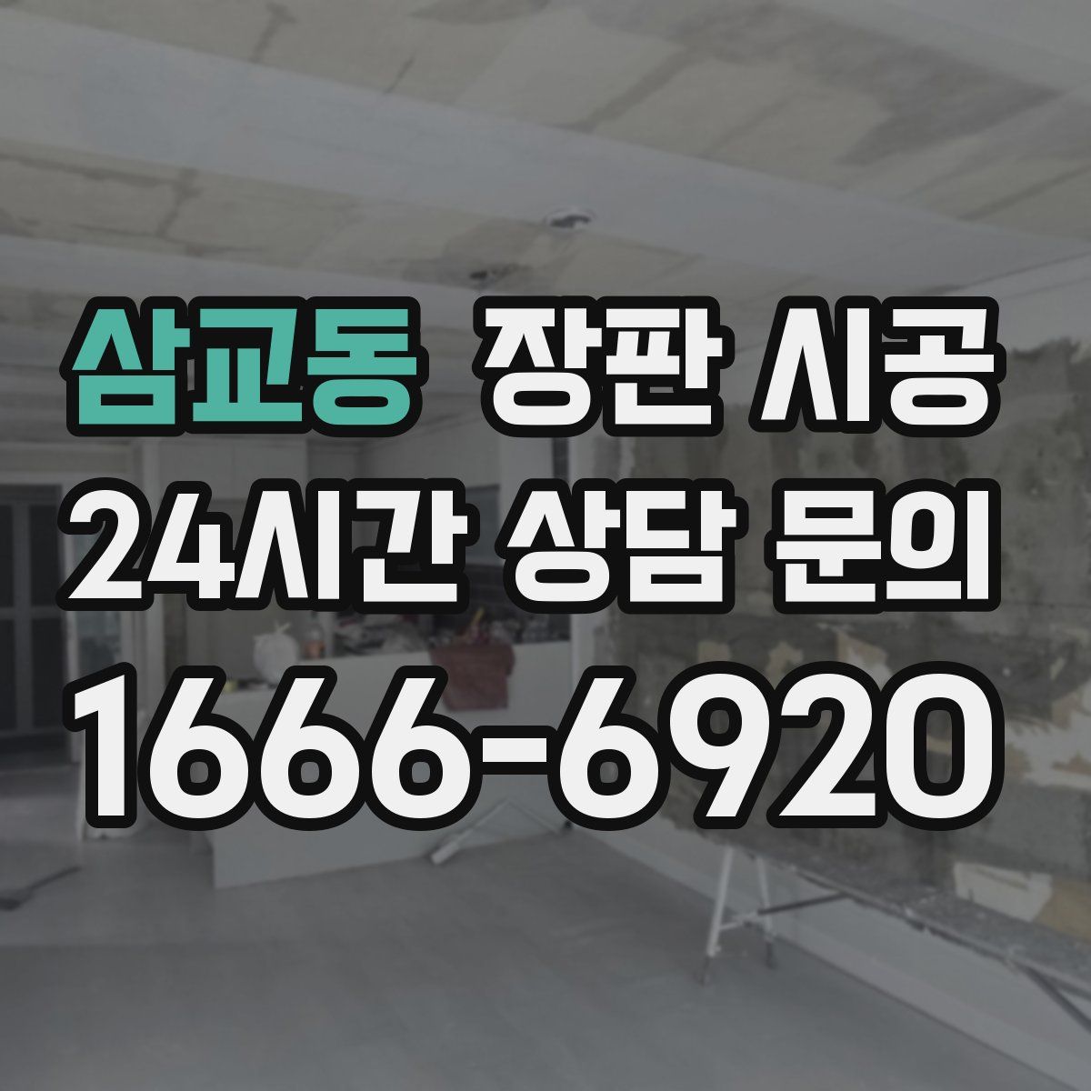 삼교동 장판 시공