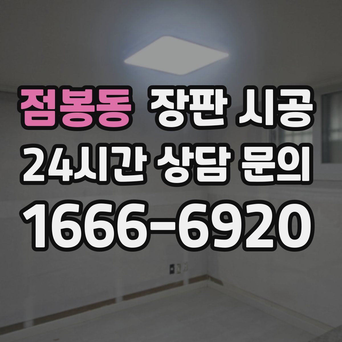 점봉동 장판 시공