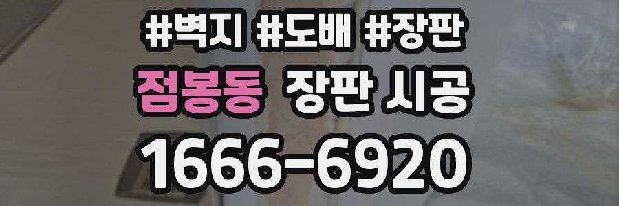 점봉동 장판 시공