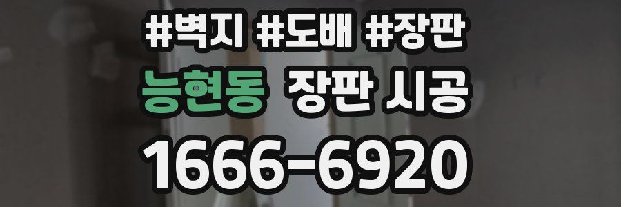 능현동 장판 시공