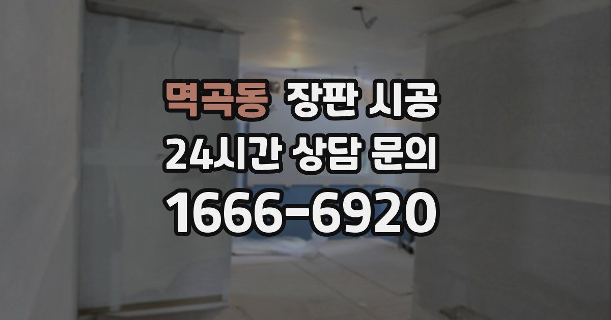 멱곡동 장판 시공