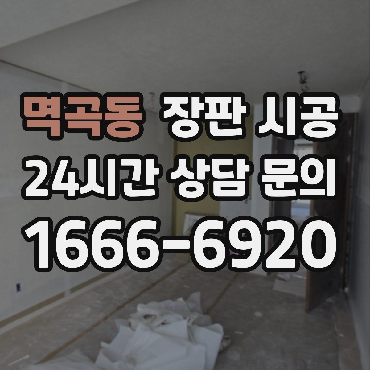 멱곡동 장판 시공
