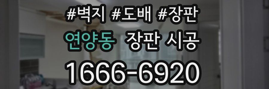 연양동 장판 시공