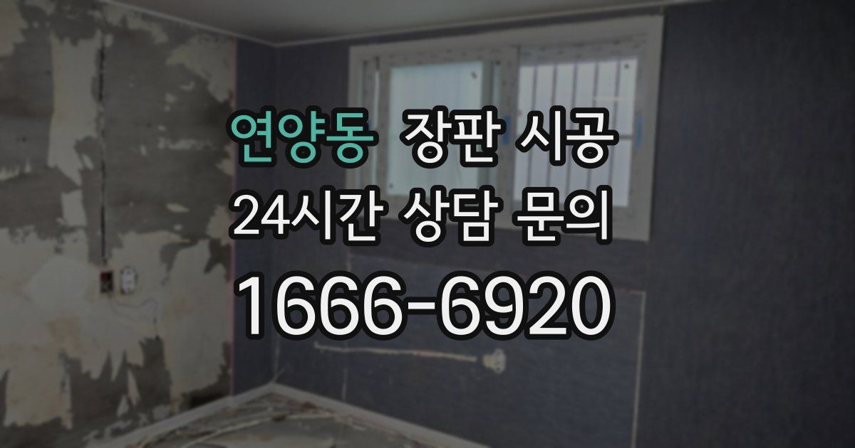 연양동 장판 시공