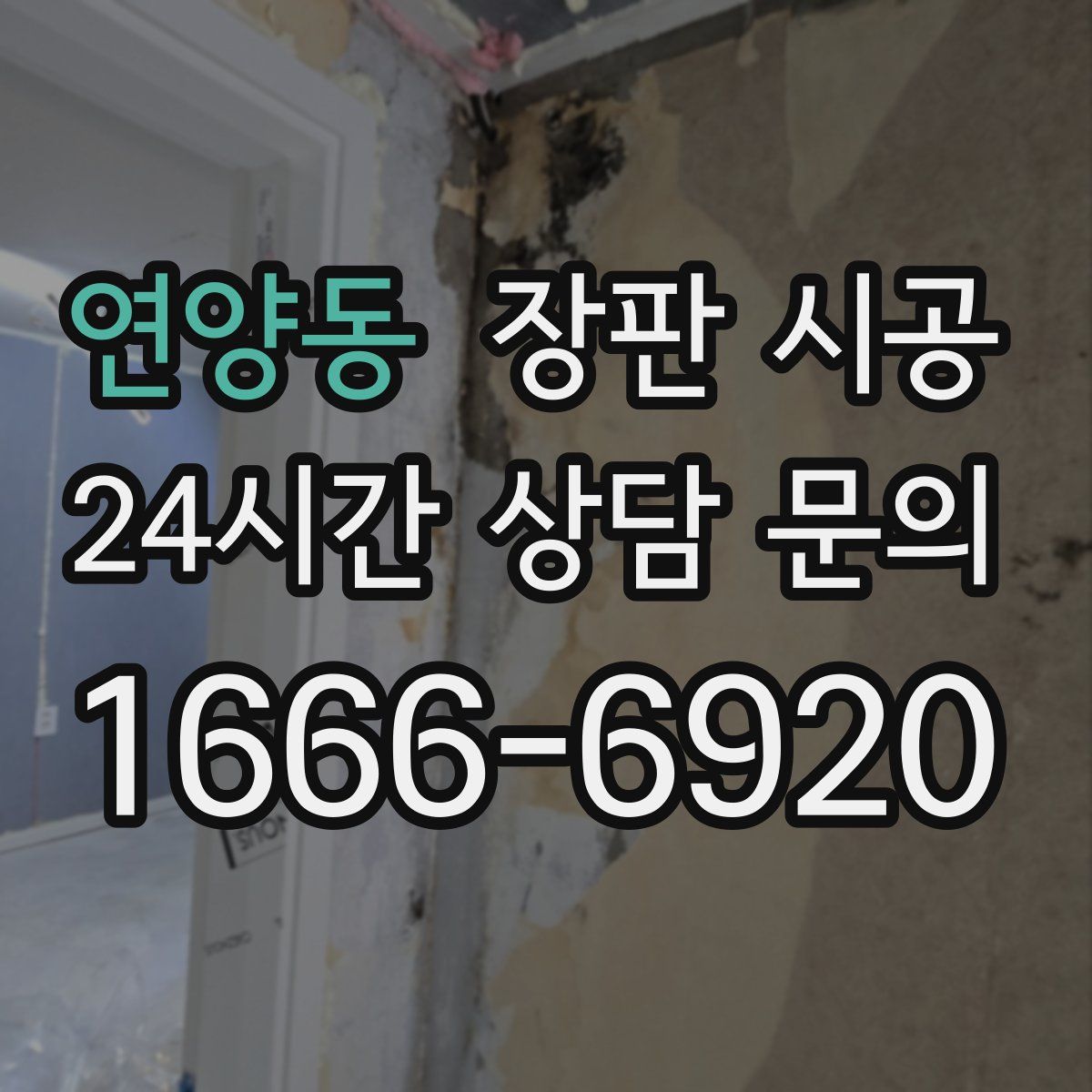 연양동 장판 시공
