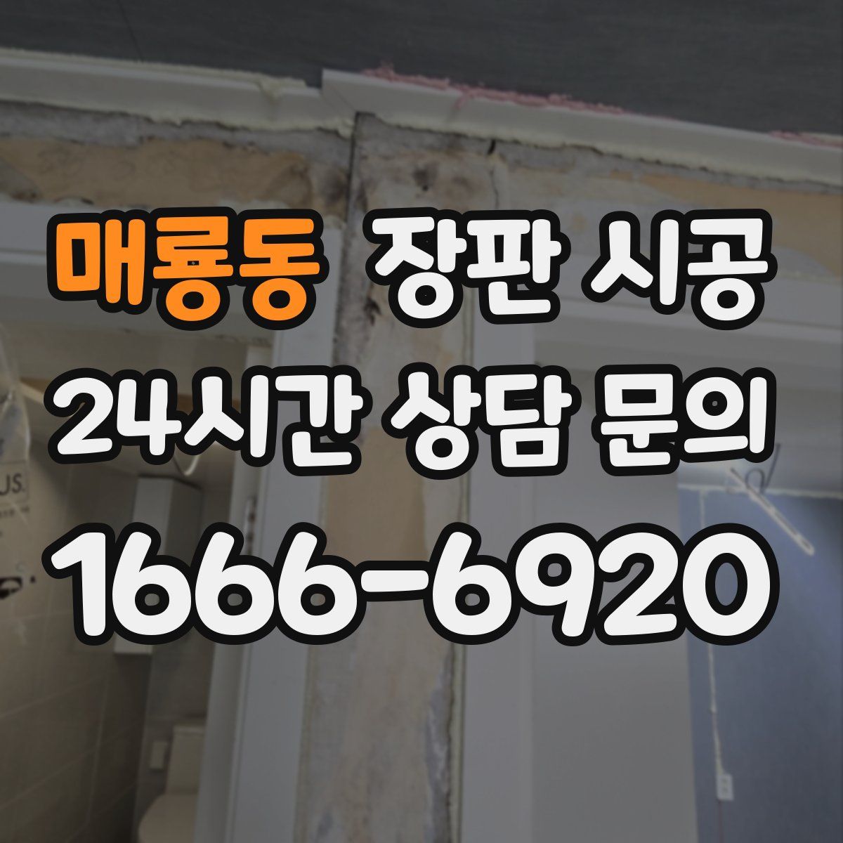 매룡동 장판 시공