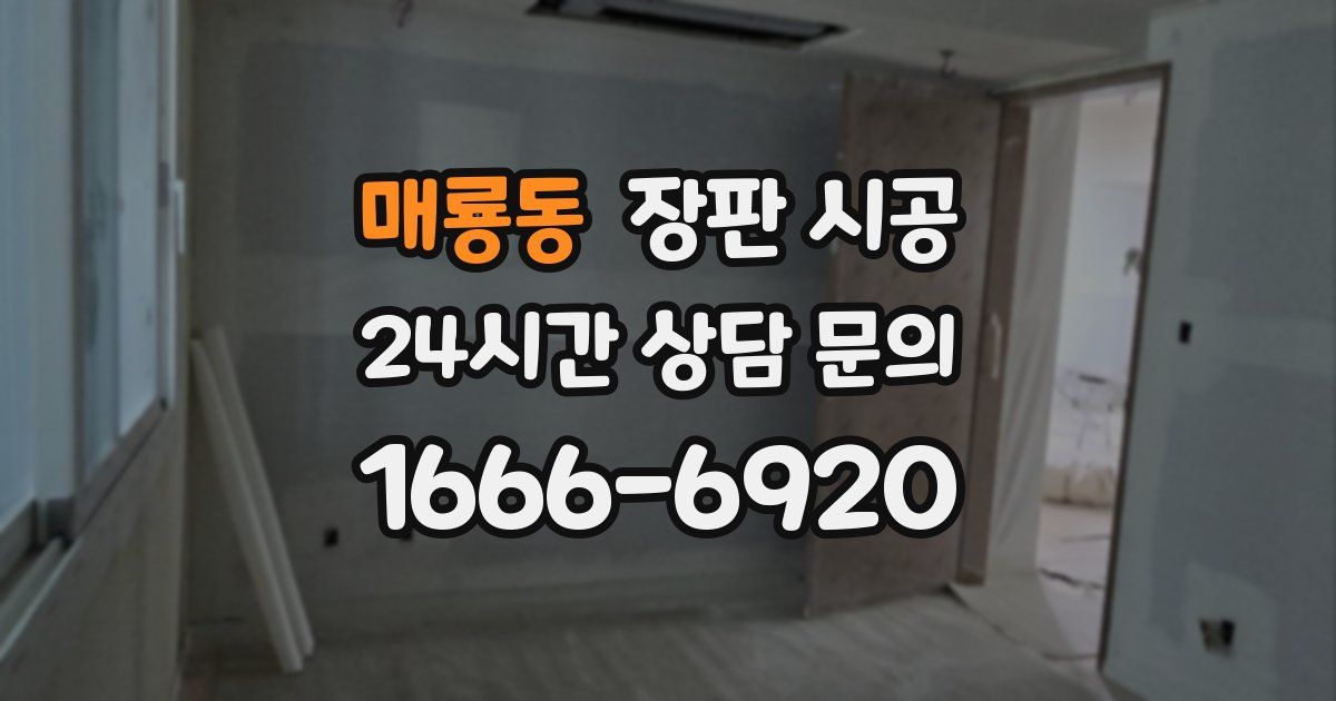 매룡동 장판 시공