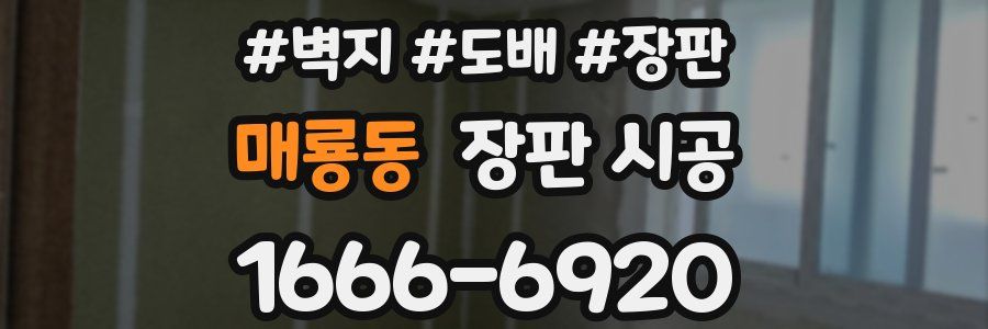매룡동 장판 시공