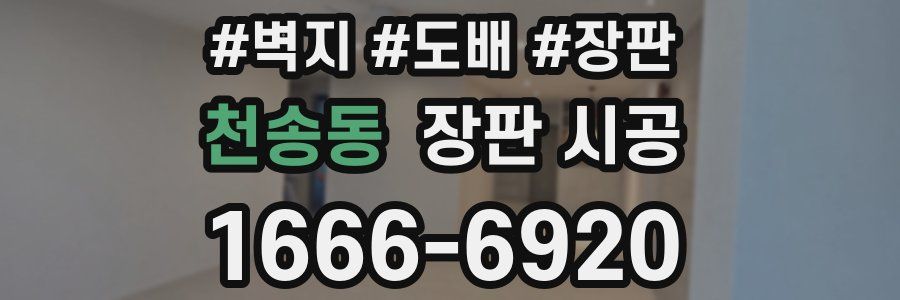 천송동 장판 시공