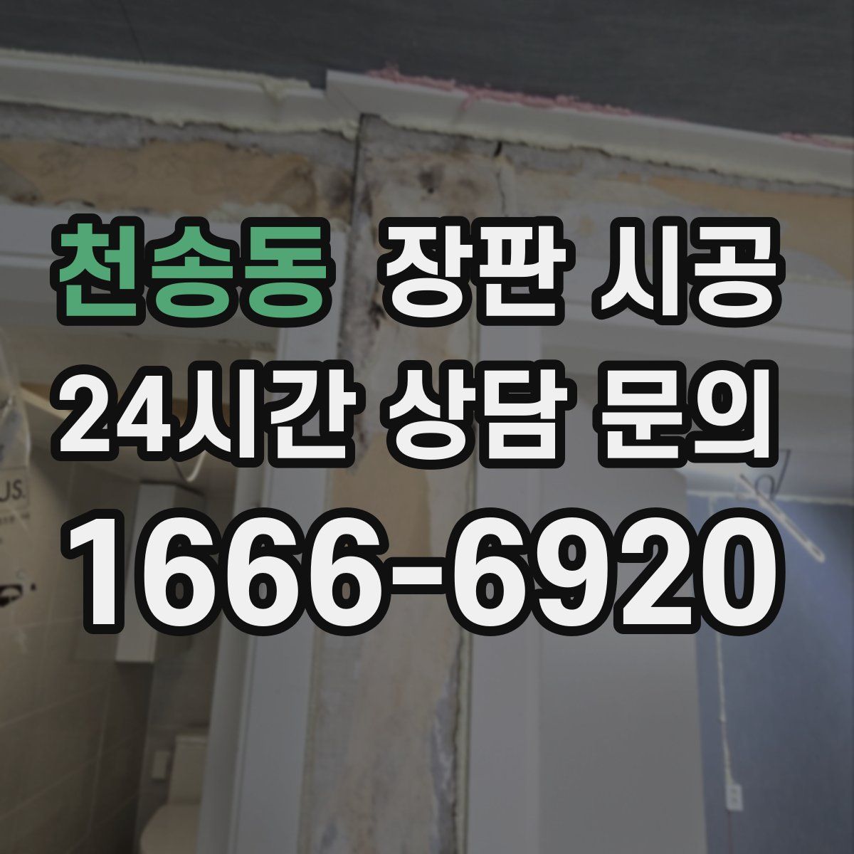 천송동 장판 시공