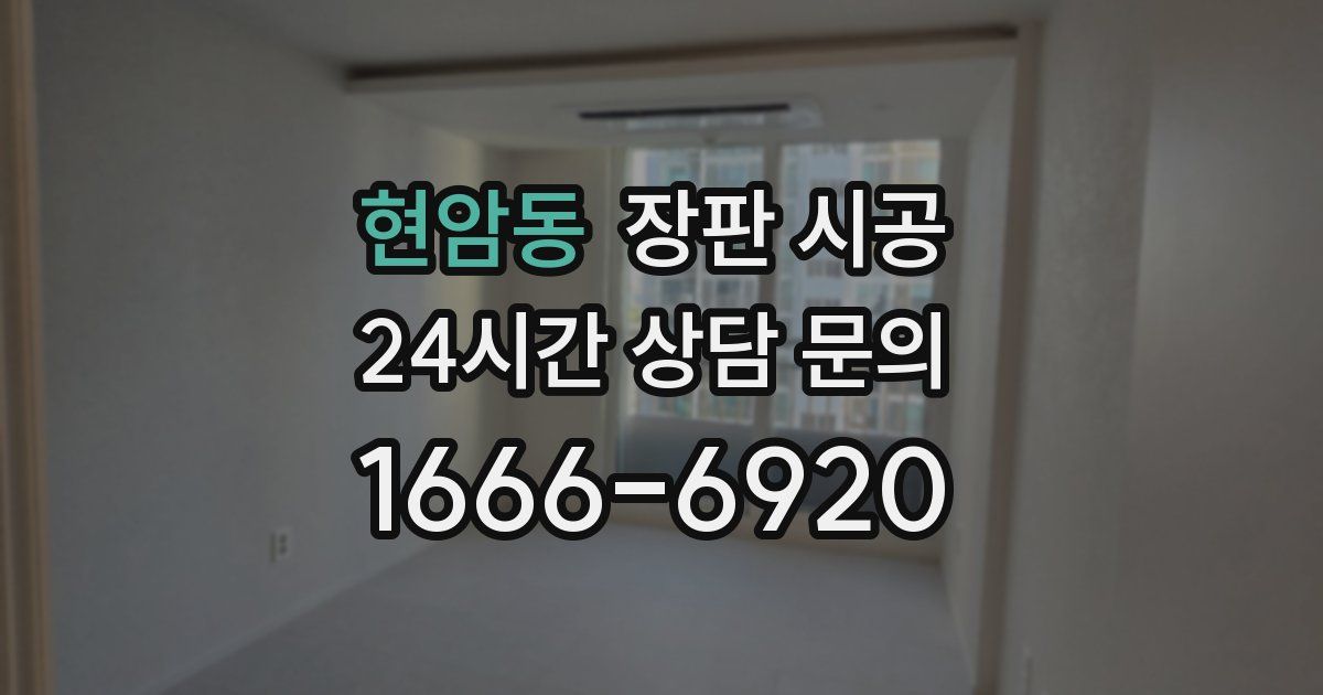 현암동 장판 시공