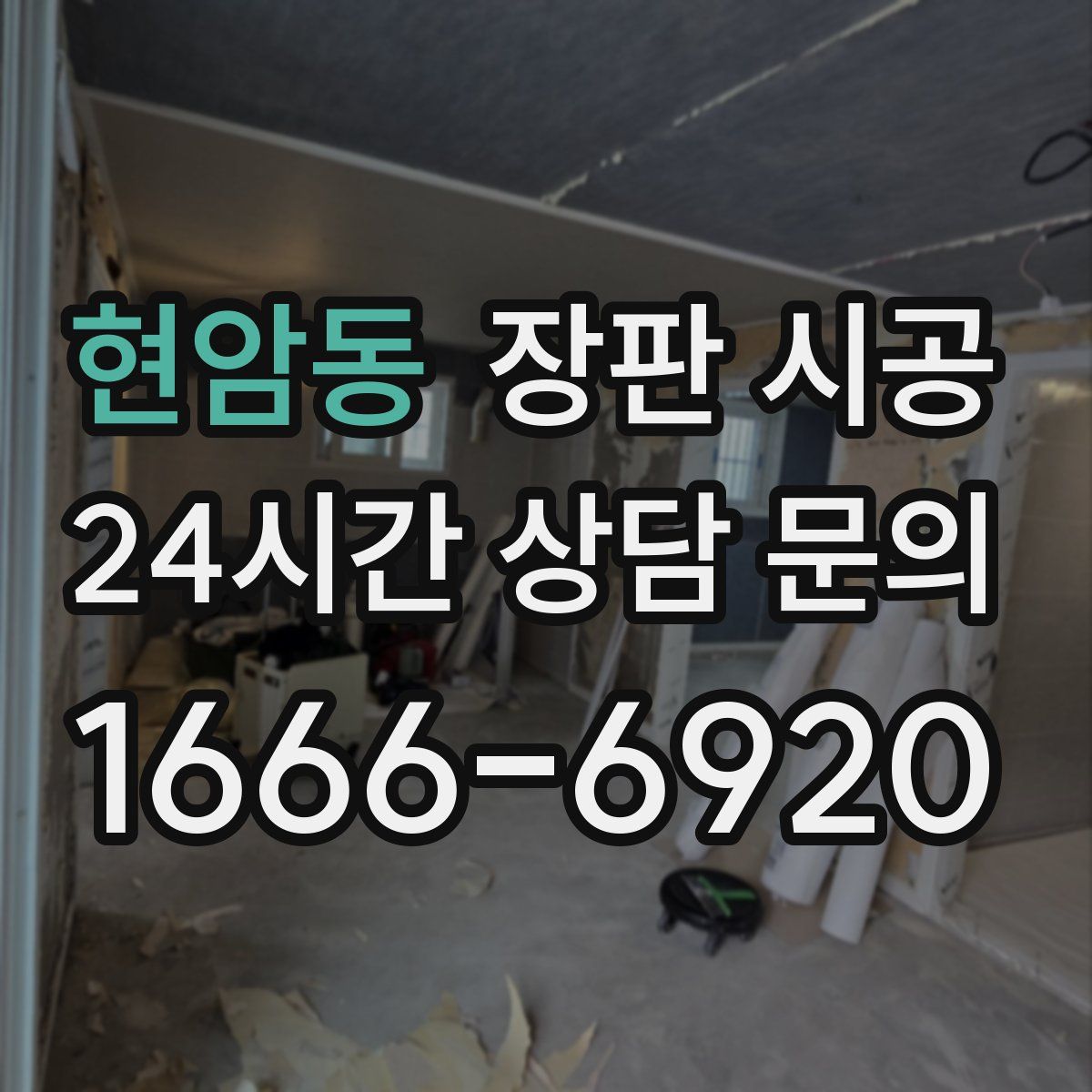 현암동 장판 시공