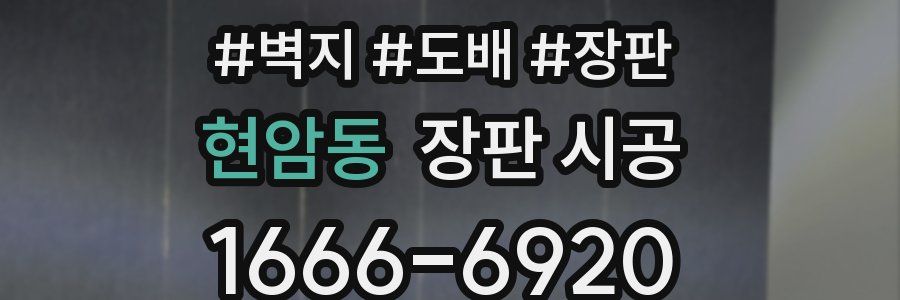현암동 장판 시공