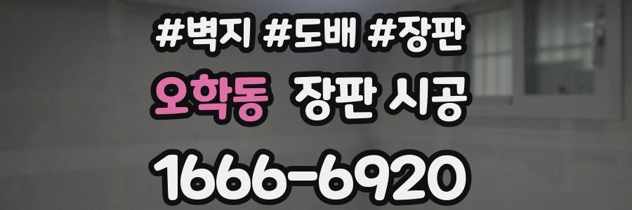 오학동 장판 시공