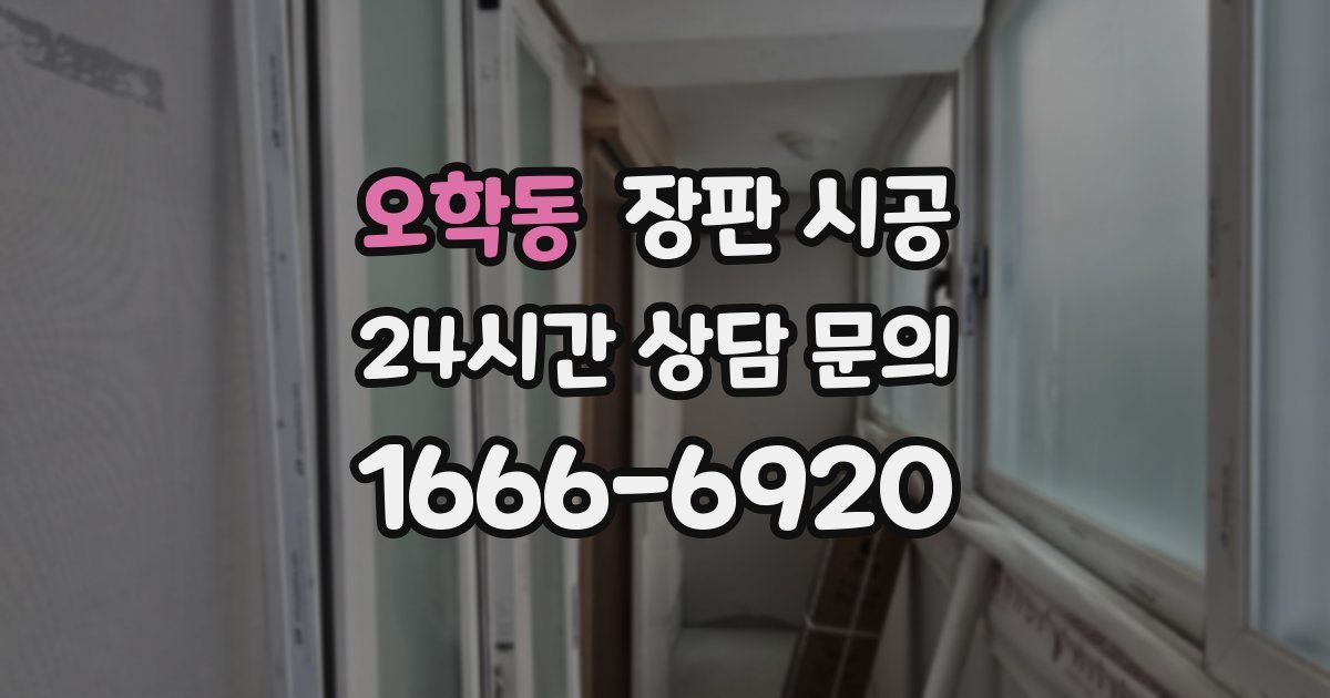 오학동 장판 시공