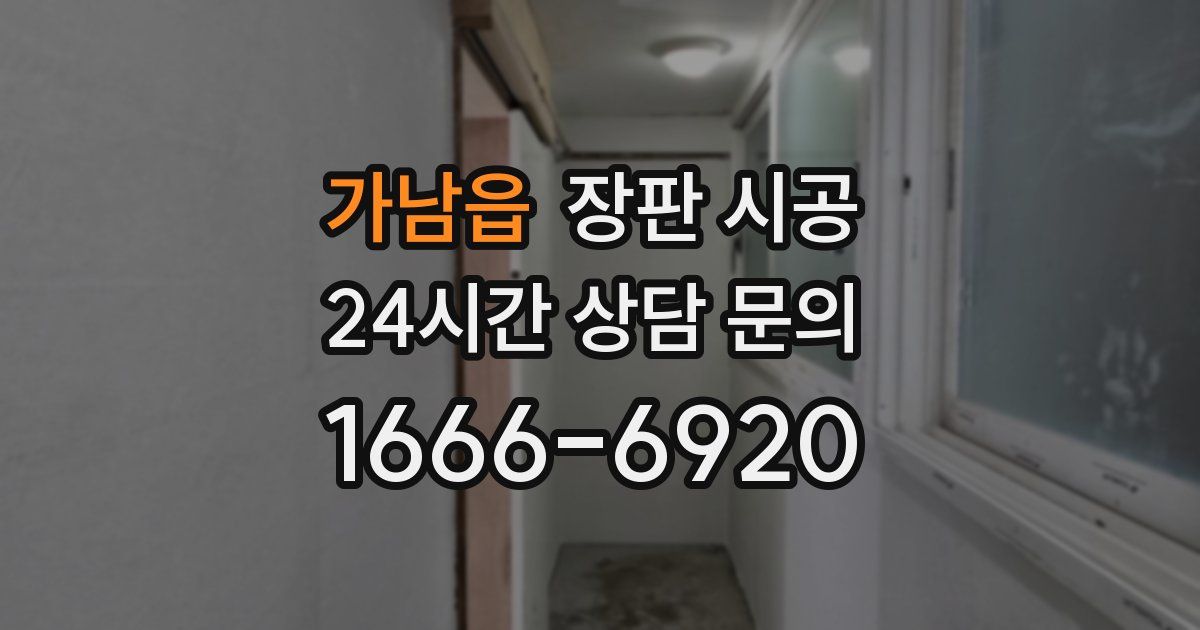 가남읍 장판 시공